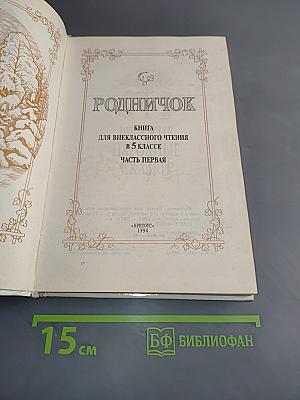 Родничок. Книга для внеклассного чтения в 5 классе. Часть первая
