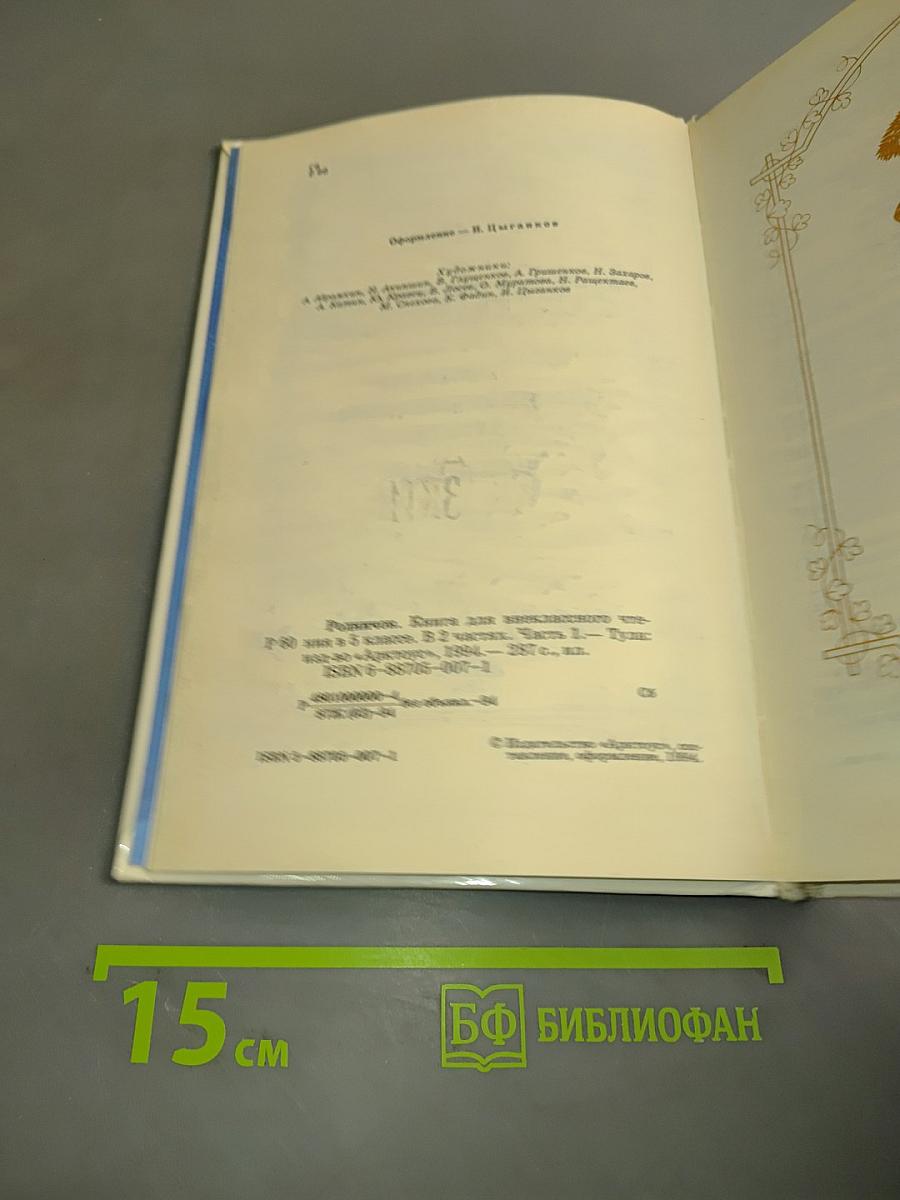 Родничок. Книга для внеклассного чтения в 5 классе. Часть первая