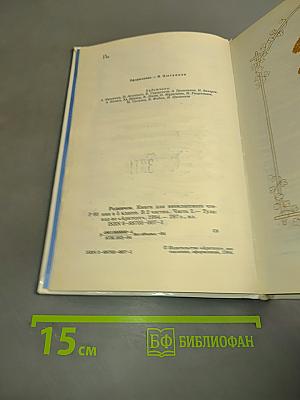 Родничок. Книга для внеклассного чтения в 5 классе. Часть первая