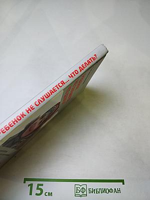 Ребенок не слушается... Что делать?