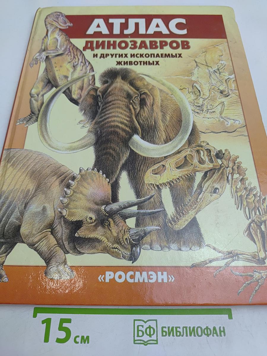 Атлас динозавров и других ископаемых животных