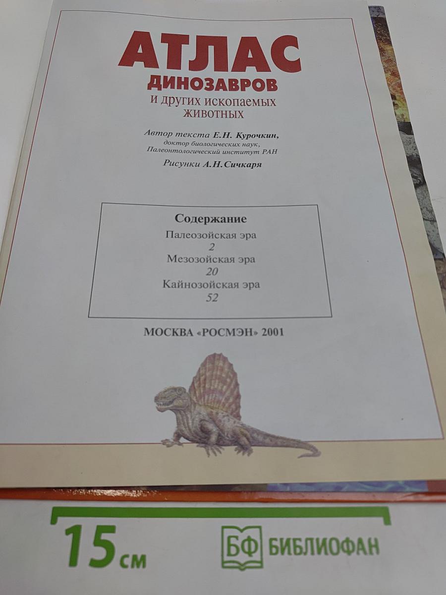 Атлас динозавров и других ископаемых животных