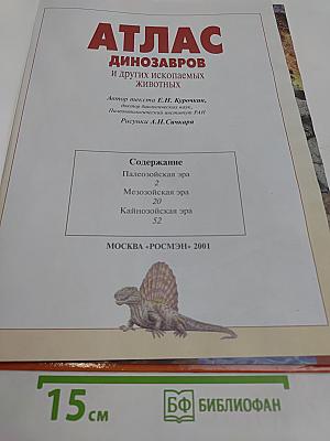 Атлас динозавров и других ископаемых животных