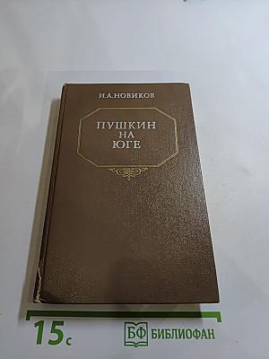 Пушкин на Юге