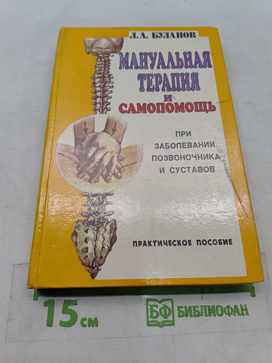 Мануальная терапия и самопомощь при заболеваниях позвоночника и суставов