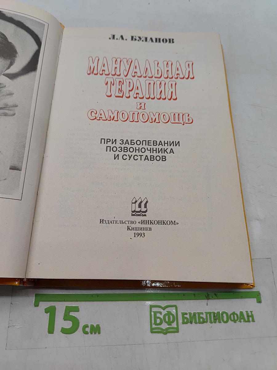 Мануальная терапия и самопомощь при заболеваниях позвоночника и суставов