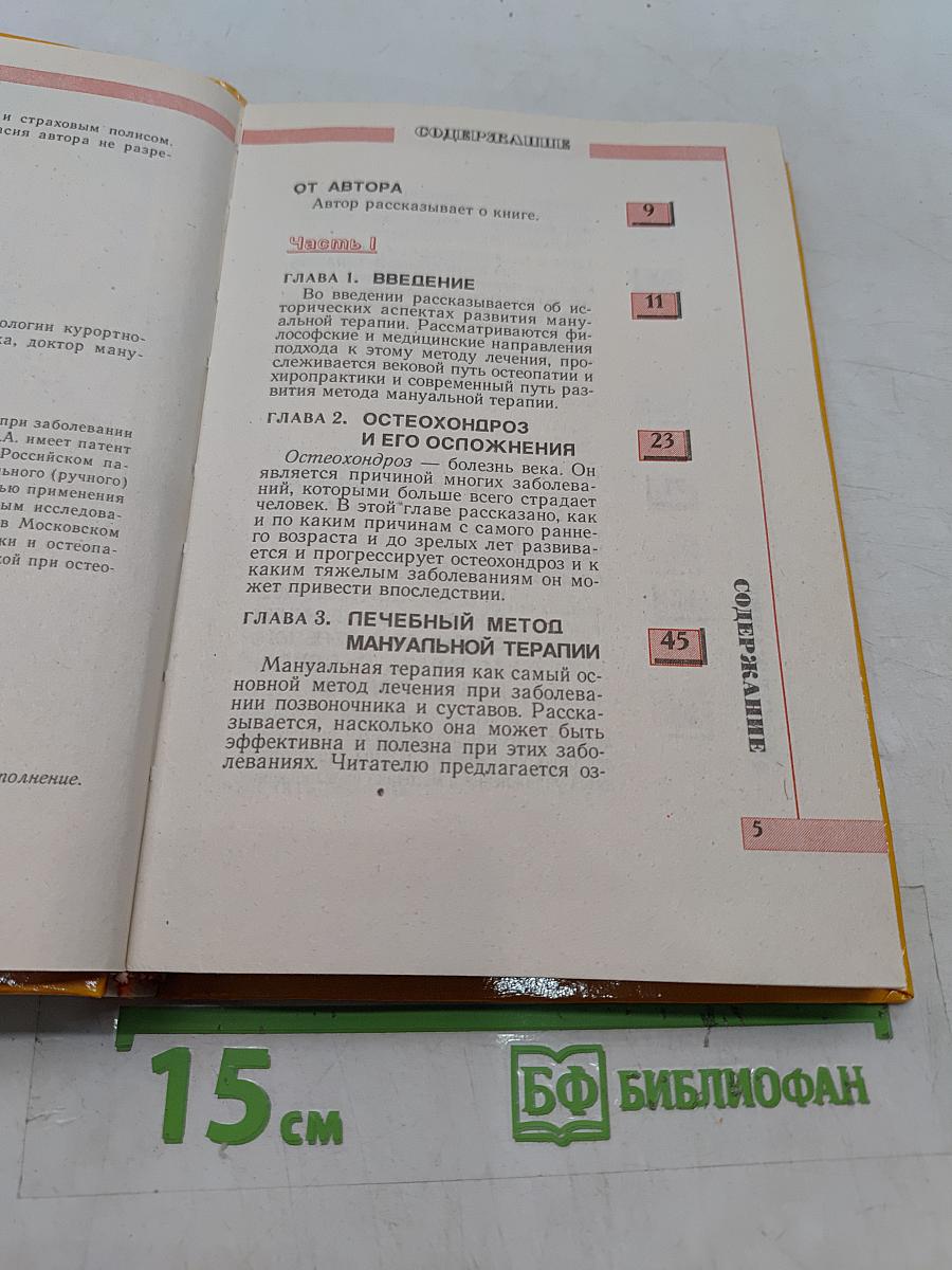 Мануальная терапия и самопомощь при заболеваниях позвоночника и суставов