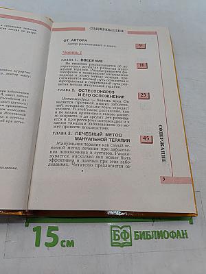 Мануальная терапия и самопомощь при заболеваниях позвоночника и суставов