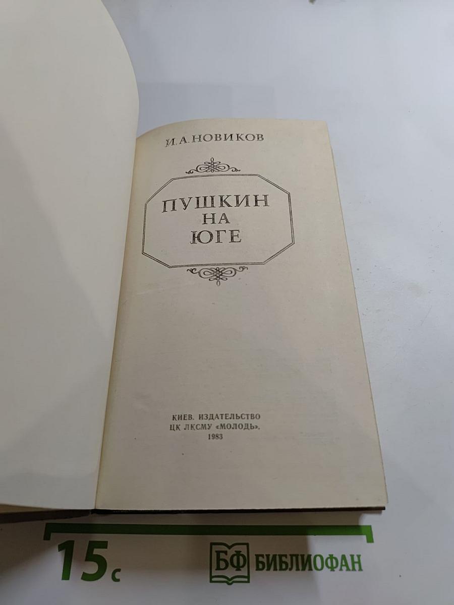 Пушкин на Юге