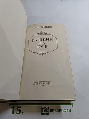Пушкин на Юге
