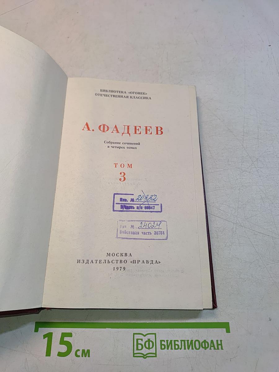 Собрание сочинений в четырех томах. Том 3