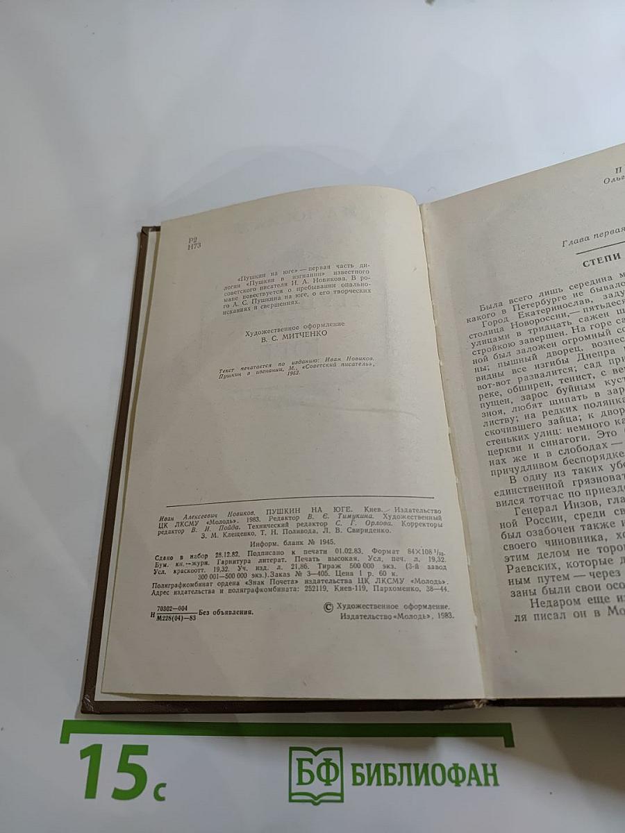 Пушкин на Юге