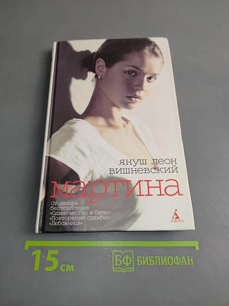 Мартина