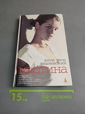 Мартина