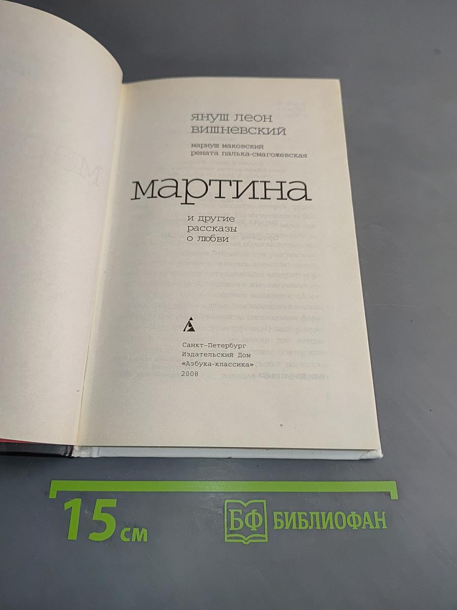 Мартина