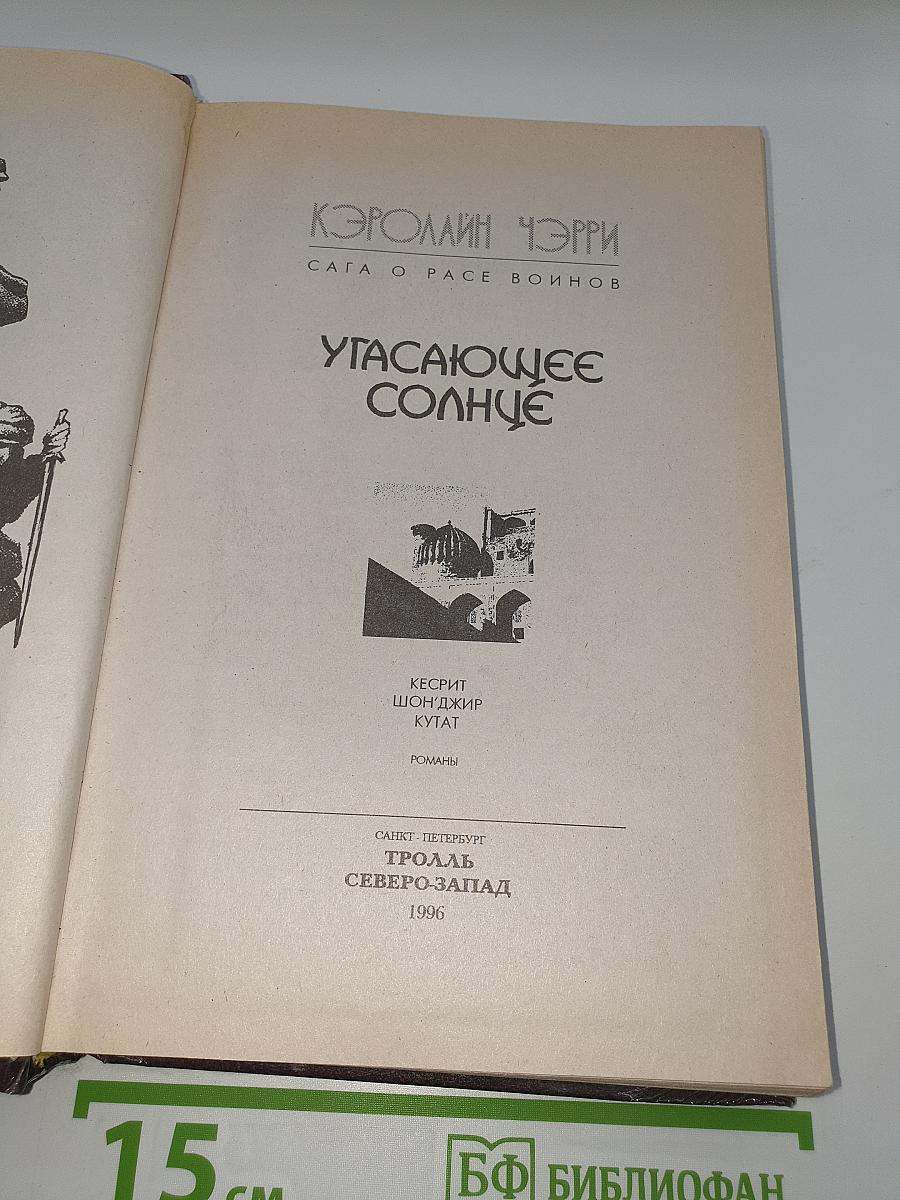 Угасающее Солнце