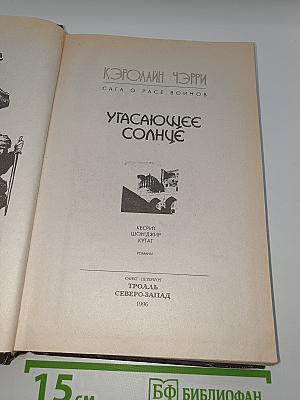 Угасающее Солнце