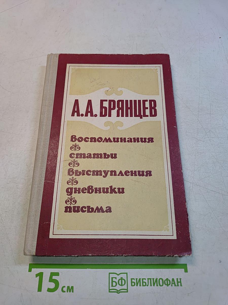 Воспоминания. Статьи. Выступления. Дневники. Письма