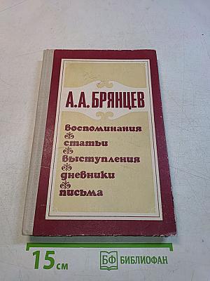 Воспоминания. Статьи. Выступления. Дневники. Письма