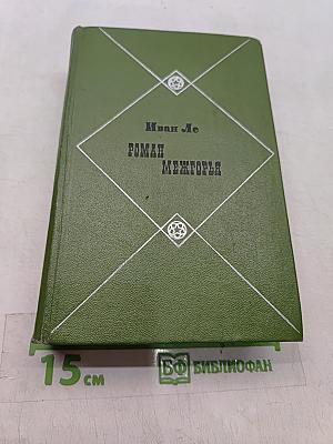 Роман Межгорья