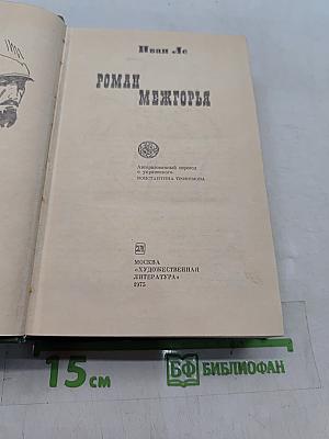 Роман Межгорья