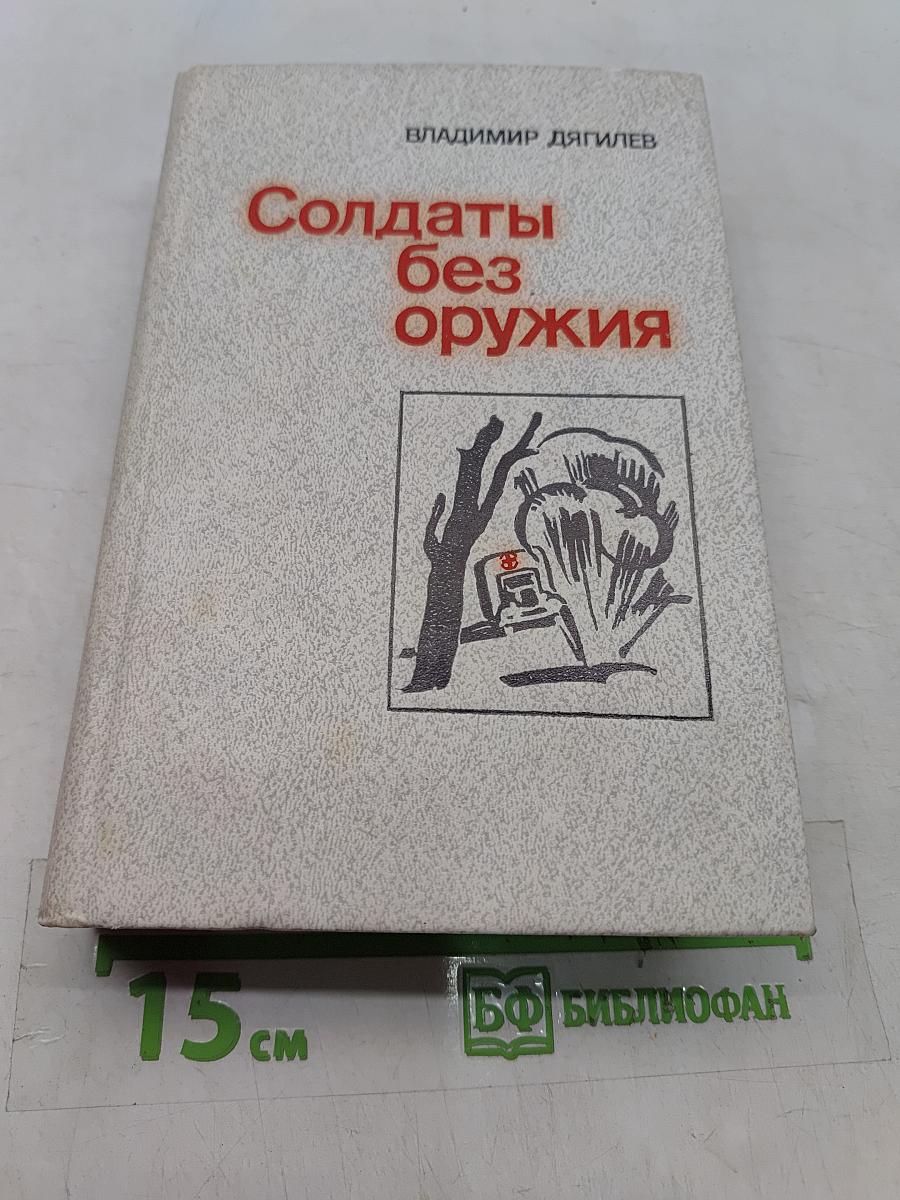 Солдаты без оружия