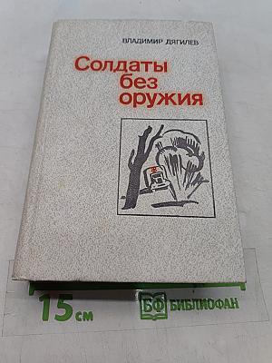 Солдаты без оружия