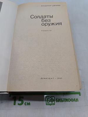 Солдаты без оружия