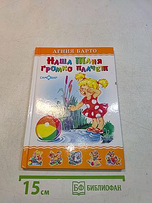 Наша Таня громко плачет