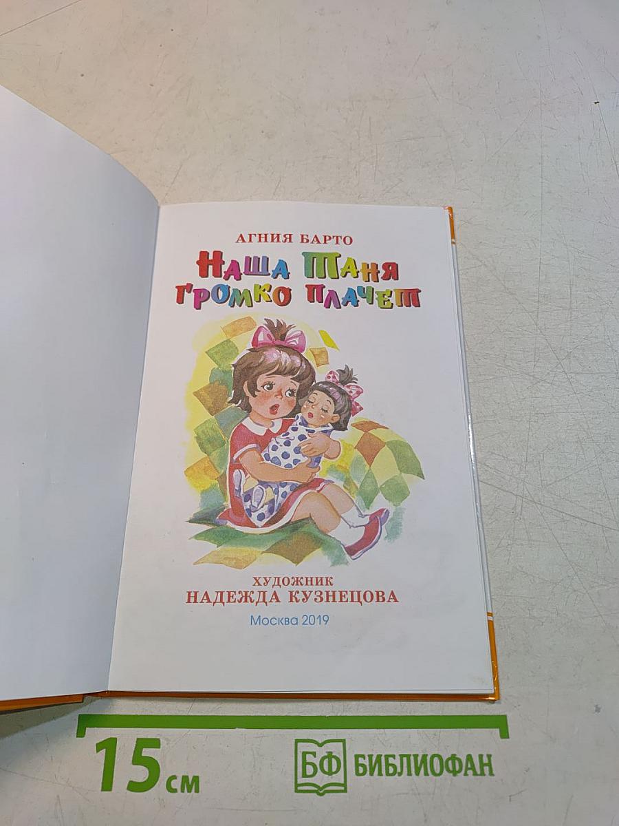 Наша Таня громко плачет