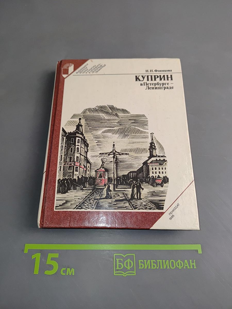 Куприн в Петербурге - Ленинграде
