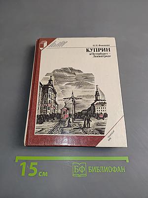 Куприн в Петербурге - Ленинграде
