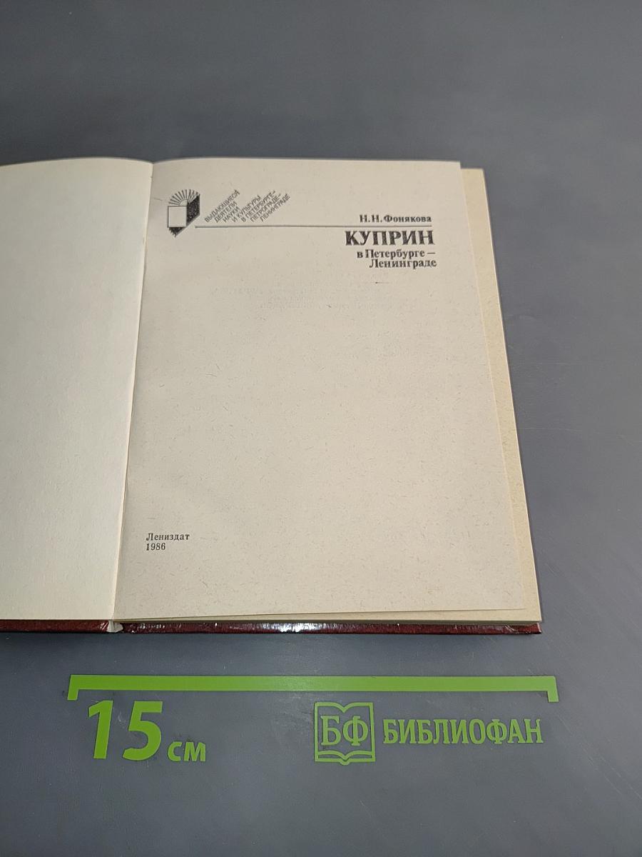 Куприн в Петербурге - Ленинграде