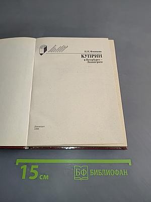 Куприн в Петербурге - Ленинграде
