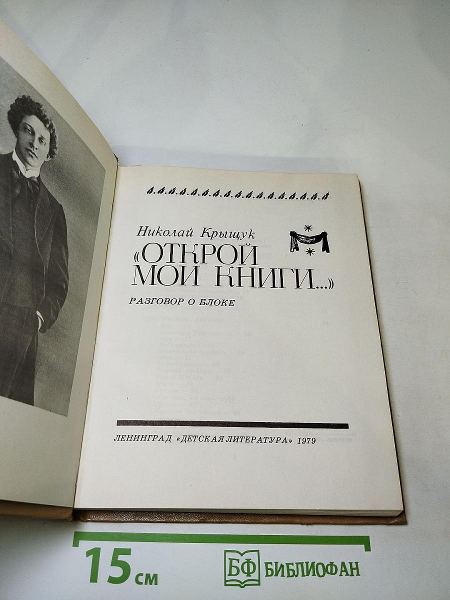 Открой мои книги... Разговор о Блоке