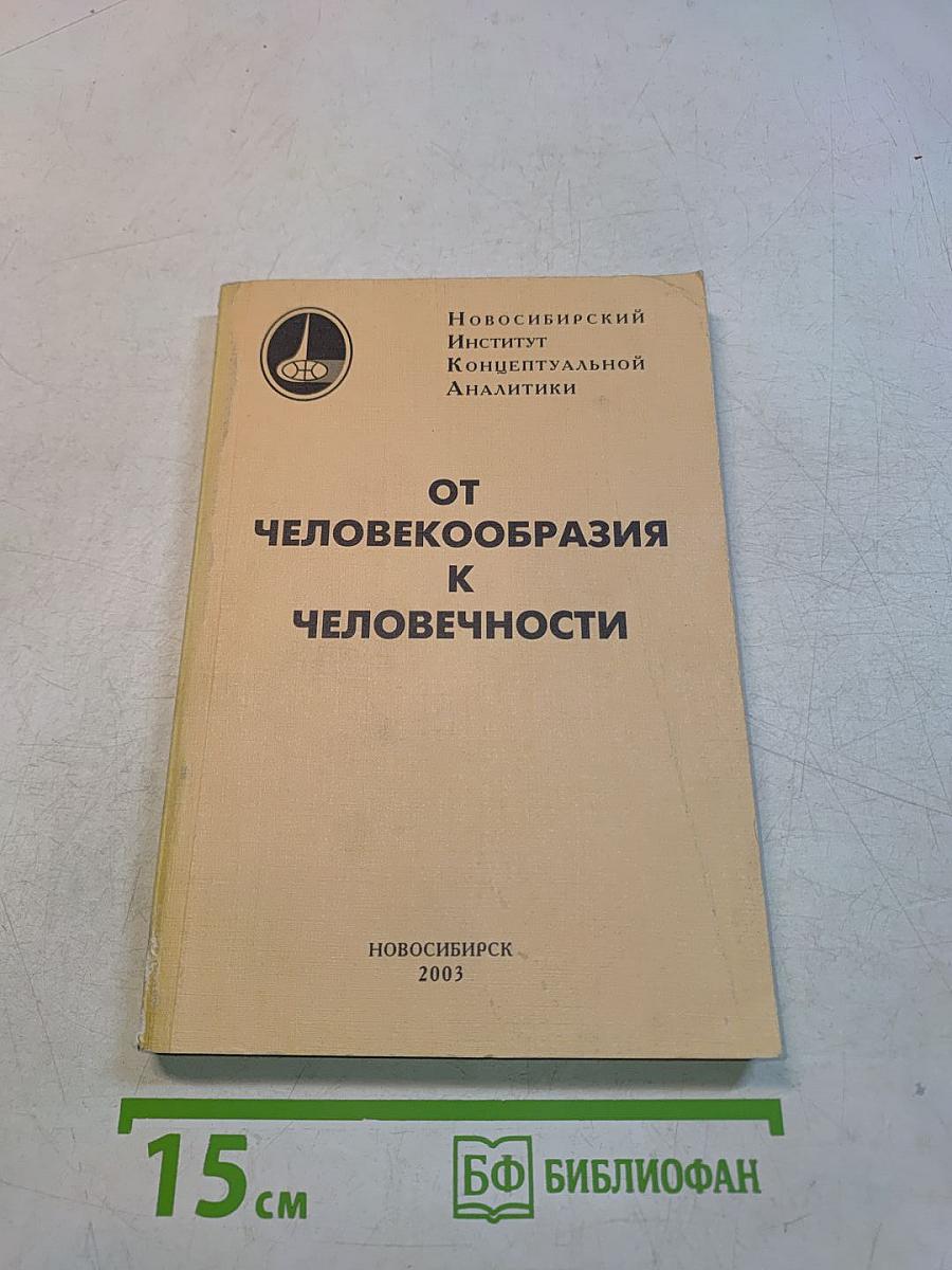 От человекообразния к человечности
