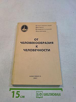 От человекообразния к человечности