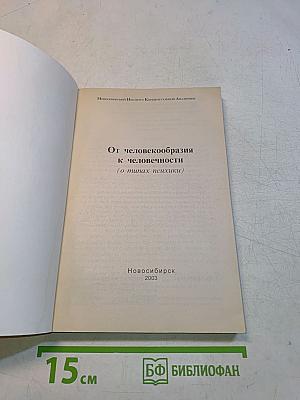 От человекообразния к человечности
