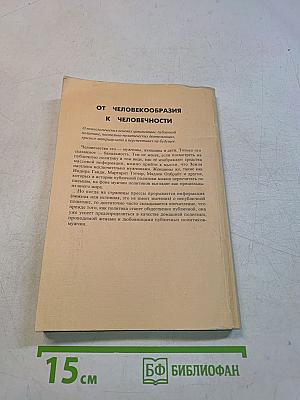 От человекообразния к человечности