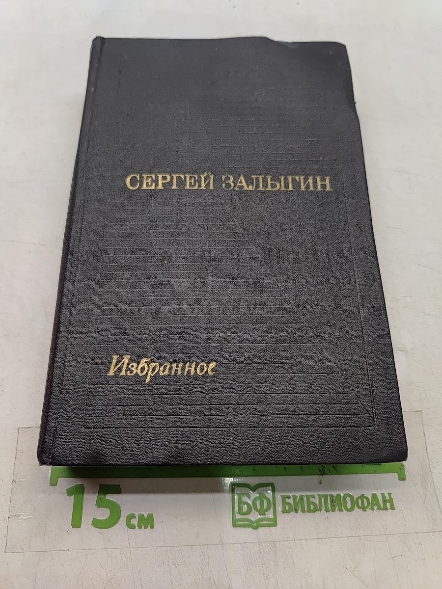 Избранное. Том второй