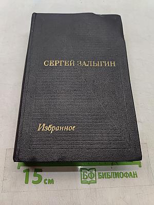 Избранное. Том второй