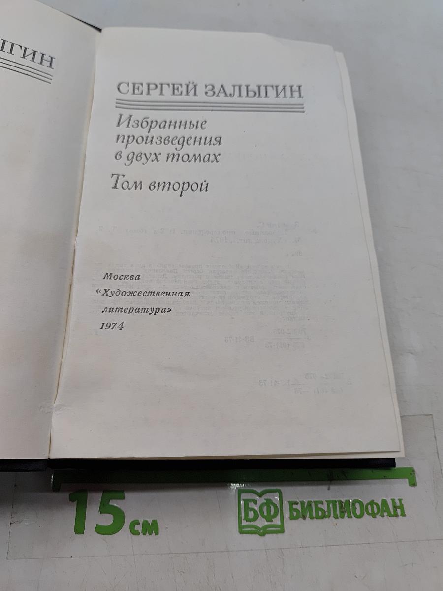 Избранное. Том второй