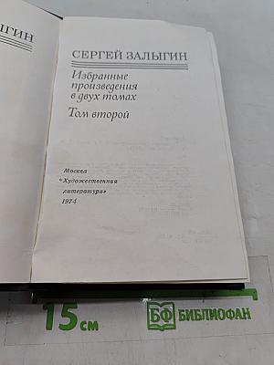 Избранное. Том второй