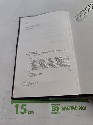Избранное. Том второй