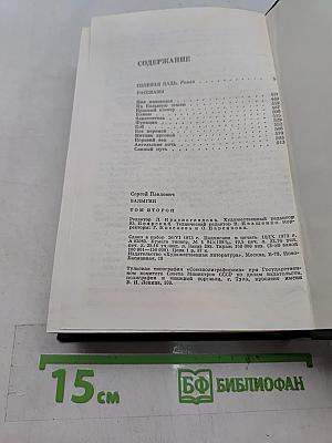 Избранное. Том второй