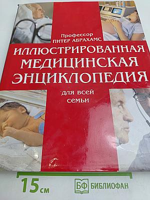 Иллюстрированная медицинская энциклопедия для всей семьи