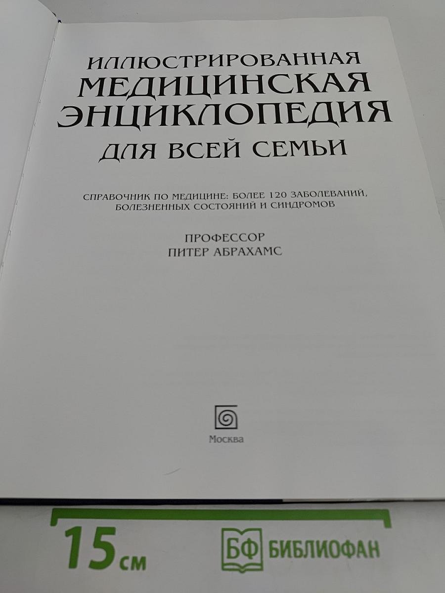 Иллюстрированная медицинская энциклопедия для всей семьи