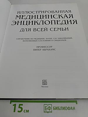 Иллюстрированная медицинская энциклопедия для всей семьи