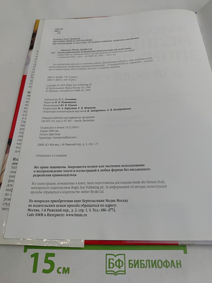 Иллюстрированная медицинская энциклопедия для всей семьи
