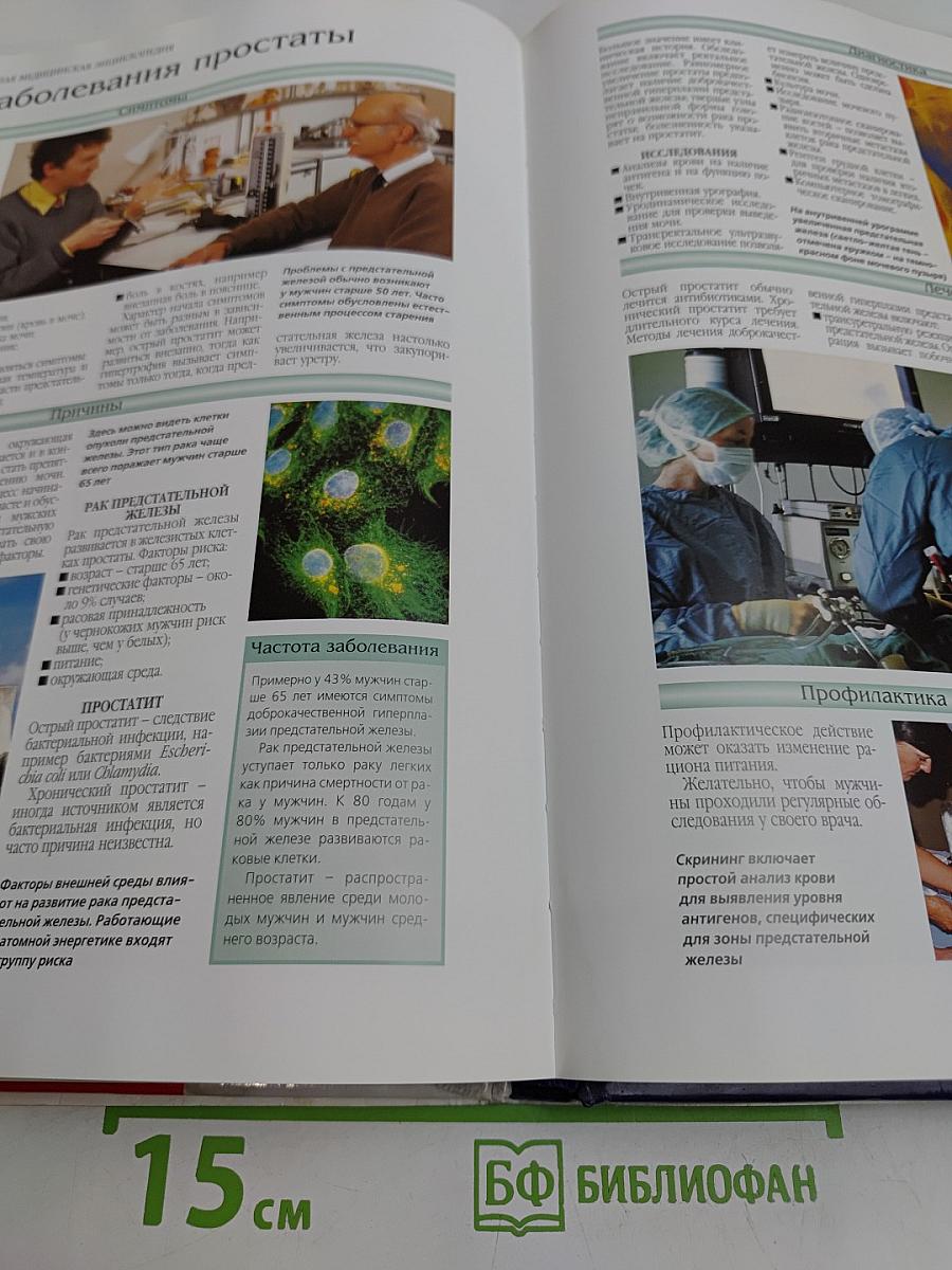 Иллюстрированная медицинская энциклопедия для всей семьи